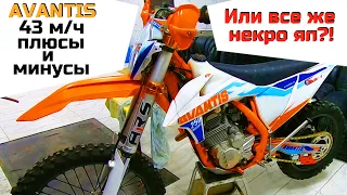 Итог за 43 мото часа ПЛЮСЫ и МИНУСЫ Avantis Enduro 250 ARS