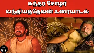 Ponniyin Selvan Part 1 Chapter 27 Tamil Story Narration