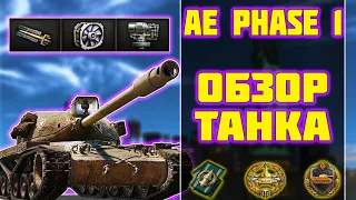 AE Phase 1 - ОБЗОР ТАНКА! World of Tanks!