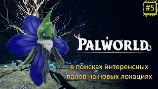 ИССЛЕДУЕМ МИР PALWORLD ЧАСТЬ #5