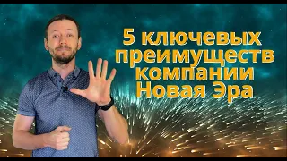 5 ключевых преимуществ компании Новая Эра