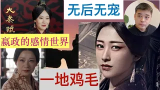 【大秦赋】之秦始皇皇后之谜？她是谁？真的存在过吗？/被【大秦赋】颠倒的后宫之争，被曲解的华阳太后，夏太后/赵姬，嫪毐在嬴政心中播下的阴影面积