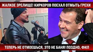 Жалкое зрелище! Филя поехал "отмываться", но сел в лужу еще сильнее. Это не отмыть, Фил. Поздно