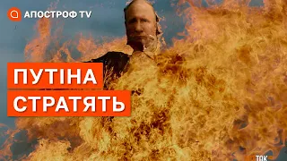 ПУТІН МОЖЕ ВТРАТИТИ ЖИТТЯ,  а не лише владу  / Осипенко