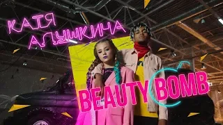 Катя Адушкина - Beauty Bomb (караоке версия)