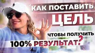 Как ПРАВИЛЬНО поставить цели? Простой гайд, который приведет к 100% результату