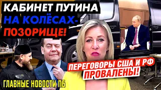 КАБИНЕТ ПУТИНА-ЭТО НОНСЕНС! МЕДВЕДЕВ YШЁЛ В ЗАПОЙ. ШЕНДЕРОВИЧА ОСТАВИЛ РОССИЮ_ГНПБ