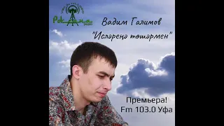 Вадим Галимов - Исларена тошармен
