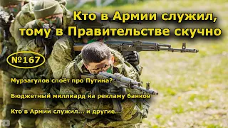 "Кто в Армии служил, тому в Правительстве скучно". "Открытая Политика". Выпуск - 167.