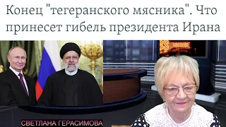 Огонь-новости. Конец "тегеранского мясника". Что принесёт гибель Президента Ирана  Ибрахима Раиси?