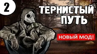 СТАЛКЕР ✸ НОВЫЙ МОД! ✸ ТЕРНИСТЫЙ ПУТЬ - 2 серия
