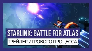 STARLINK: BATTLE FOR ATLAS - ТРЕЙЛЕР ИГРОВОГО ПРОЦЕССА