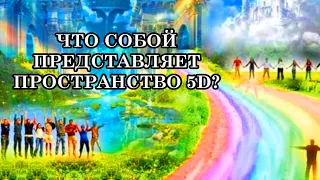 ЧТО СОБОЙ ПРЕДСТАВЛЯЕТ ПРОСТРАНСТВО 5D. Чем время отличается в каждом измерении?