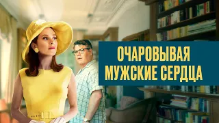 Очаровывая мужские сердца (фильм, 2021) — Русский трейлер