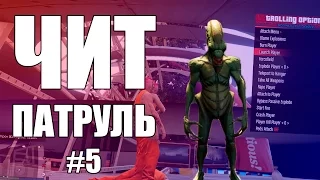 GTA Online: ЧИТ ПАТРУЛЬ #5: С двумя читами сразу