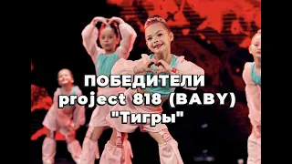 ТИГРЫ 5+ на project 818 | Школа Танцев L.Dance.