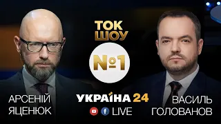 Арсеній Яценюк у «Ток шоу №1» на каналі Україна 24
