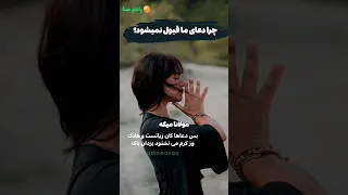 چرا دعاهای ما مستجاب نمیشود 😥🤔:  نظر مولانا در مورد سوال «چرا خدا جواب دعاهامو نمیده؟» #shorts