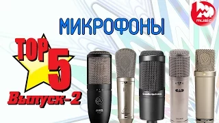 ТОП-5 студийных микрофонов (Best Studio Microphones Under $250)