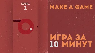 Игра на Unity за 10 минут для Андроид и ПК | Как создать свою игру