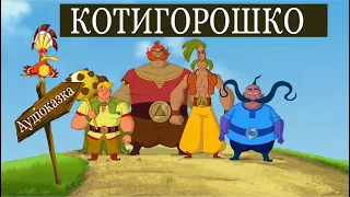 Котигорошко (Аудіоказка)