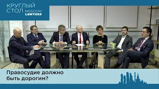 Круглый стол Moscow lawyers: Правосудие должно быть дорогим?