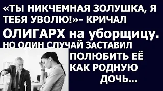 Истории из жизни Ты никчемная золушка, я тебя уволю   кричал олигарх на уборщицу