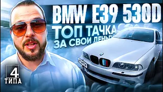 BMW E39 530D-Топ тачка за свои деньги!