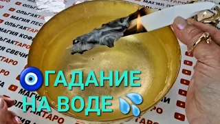 ЧТО ВАС ЖДЕТ С 27 МАРТА ПО 3 АПРЕЛЯ💲🎁💕🎉 ЧТО ПО СУДЬБЕ🙏💯❓ ГАДАНИЕ НА ВОДЕ💦🧿