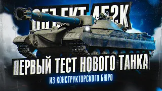 ОБЪЕКТ 452К I ПЕРВЫЙ ТЕСТ НОВОЙ ИМБЫ С КОНСТРУКТОРСКОГО БЮРО I ПОЛНАЯ АНАЛИТИКА ПО ТАНКУ I ° ͟ʖ