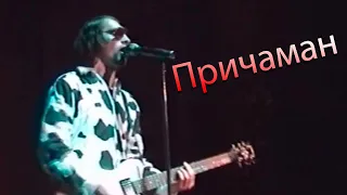 Причаман (Revival PartyЯ) 🥁 ДК Днепр, Киев (27.05.2005)