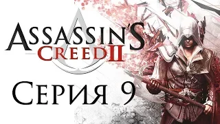Assassin’s Creed 2 Прохождение Часть 9 Марко Барбариго (1486 г.)
