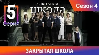 Закрытая школа. 4 сезон. 5 серия. Молодежный мистический триллер