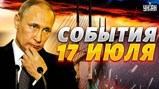 Взорвали Крымский мост! У Путина льют слезы, россияне драпают. Главные новости | 17 июля