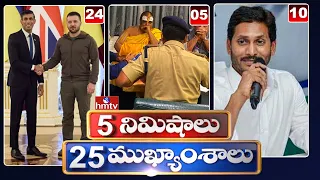 5 min 25 Headlines | 10PM News | 08-02-2023 | Telugu News | hmtv