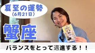 【蟹座】邁進の時！！心から癒され調和が生まれていきます｜癒しの占いで夏至の運勢をみる