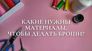 Материалы и инструменты для создания броши | броши из бисера своими руками