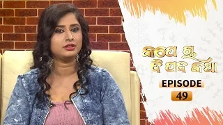 Kape Cha Dipada Katha | Ep 49 | Odia Serial – TarangTV