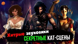 [Пасхалки и секреты] в серии Prince of Persia