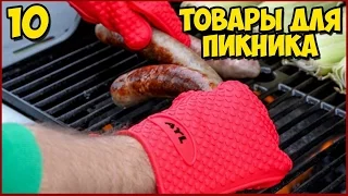 10 КРУТЫХ ЛЕТНИХ ВЕЩЕЙ ДЛЯ ПИКНИКА С ALIEXPRESS/ ЛЕТНИЕ ТОВАРЫ ДЛЯ ПИКНИКА