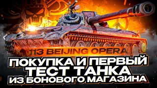 113 BO I НАЧАЛО ПУТИ К ТРЁМ ОТМЕТКАМ НА ТАНКЕ ИЗ БОНОВОГО МАГАЗИНА I ТЕСТ И ОЦЕНКА ТАНКА I ( ͠° ͟ʖ