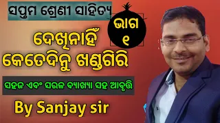 ଦେଖିନାହିଁ କେତେଦିନୁ ଖଣ୍ଡଗିରି ୧ | 7th class odia sahitya | dekhinahin ketedinu khandagiri | sanjay sir