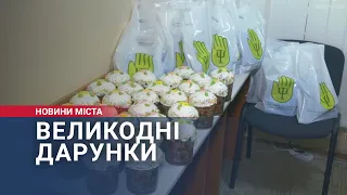 Великодні дарунки