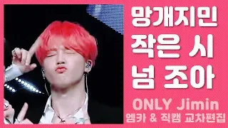 [BTS/JIMIN]방탄소년단 지민 작은 시 망개모먼트(엠카&직캠 교차편집)