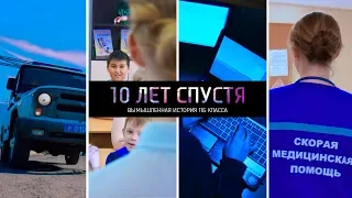 "10 ЛЕТ СПУСТЯ" Вымышленная история 11Б класса (Выпускной фильм, клип, Boke Cinema, 2018)