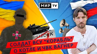 Солдат ВСУ с позывным Корабль пообщался с россиянином по поводу войны в Украине