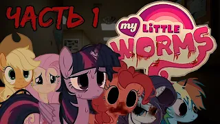 My Little Worms [Rus Dub] | Часть 1