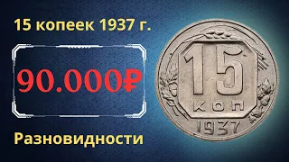 Реальная цена редкой монеты 15 копеек 1937 года. Разбор всех разновидностей и их стоимость. СССР.