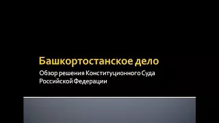 19. Башкортостанское дело: обзор решения КС РФ