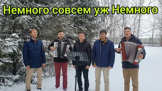 Немного совсем уж немного .